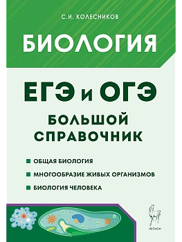 ЕГЭ.Биология-2026.Большой справочник для подготовки к ЕГЭ и ОГЭ. 12-е изд. - купить в магазине Кассандра, фото, 9785996619283, 