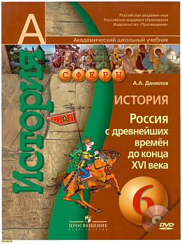История России 6 класс Сферы. Данилов. 2013. ФГОС. (с электронным приложением) - купить в магазине Кассандра, фото, , 