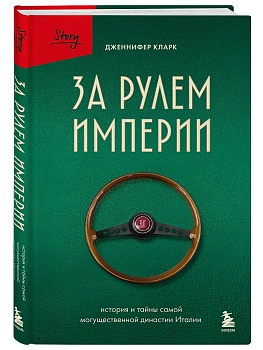 За рулем империи Фиат. История и тайны самой могущественной династии Италии - купить в магазине Кассандра, фото, 9785042188404, 