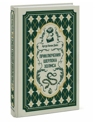 Приключения Шерлока Холмса. Вечные истории- купить в магазине Кассандра, фото, , 
