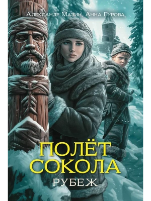 Полет сокола: рубеж- купить в магазине Кассандра, фото, 9785222417294, 