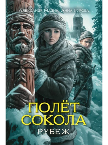 Полет сокола: рубеж- купить в магазине Кассандра, фото, 9785222417294, 