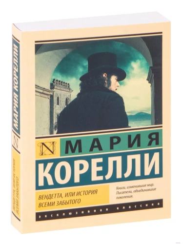 Вендетта, или История всеми забытого- купить в магазине Кассандра, фото, 9785171458409, 