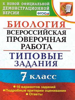 ВПР. Биология 7 класс 10 ВАРИАНТОВ. ТЗ. ФГОС 2020 - купить в магазине Кассандра, фото, , 