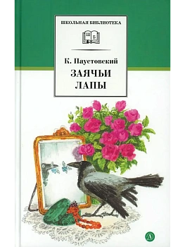 Заячьи лапы - купить в магазине Кассандра, фото, 9785080077500, 