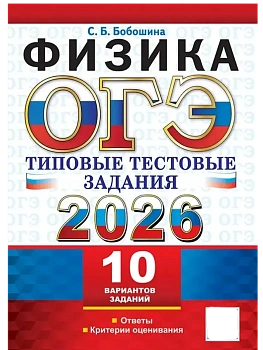 ОГЭ.Физика-2026.10 ВАРИАНТОВ.ТИПОВЫЕ ТЕСТОВЫЕ ЗАДАНИЯ - купить в магазине Кассандра, фото, 9785377220121, 