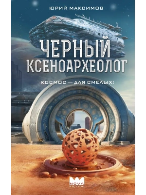 Черный ксеноархеолог- купить в магазине Кассандра, фото, 9785171628864, 