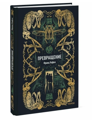 Превращение. Вечные истории- купить в магазине Кассандра, фото, 9785002507726, 
