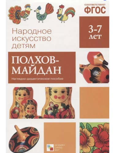 ФГОС.Народное искусство - детям.Полхов-Майдан- купить в магазине Кассандра, фото, 9785431506284, 
