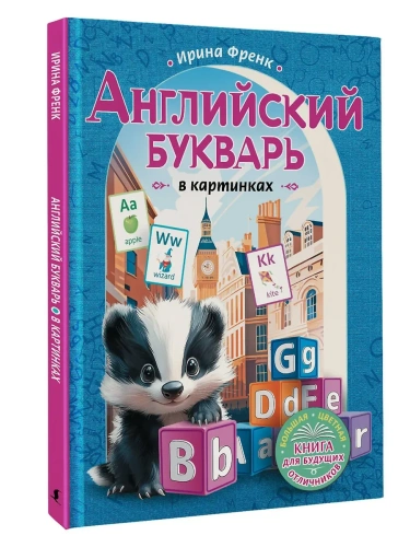 Английский букварь в картинках- купить в магазине Кассандра, фото, 9785171662646, 