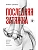 Последняя затяжка. Как легко бросить курить за 21 день - купить в магазине Кассандра, фото, 9785042118715, 