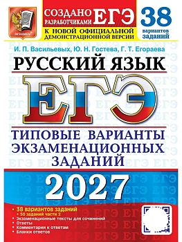 ЕГЭ 2027. 38 ТВЭЗ. РУССКИЙ ЯЗЫК. 38 ВАРИАНТОВ +50 ДОП.ЗАДАНИЙ ЧАСТИ 2 — фото, ISBN 9785377229865
