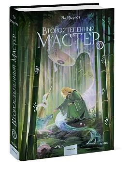 Второстепенный мастер. Том 1 - купить в магазине Кассандра, фото, 9785002506293, 