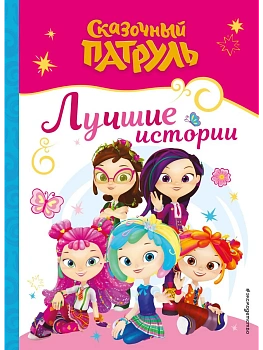 Сказочный патруль. Лучшие истории — фото, ISBN 9785041966195