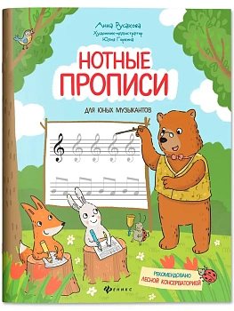 Нотные прописи для юных музыкантов - купить в магазине Кассандра, фото, 9785222474457, 