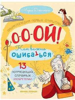 13 потрясающих случайных изобретений: энциклопедия первых открытий - купить в магазине Кассандра, фото, , 