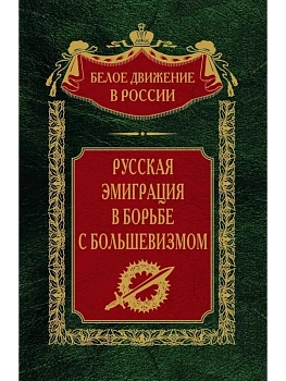 Русская эмиграция в борьбе с большевизмом — фото, ISBN 9785227101389