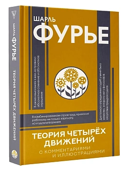 Теория четырёх движений - купить в магазине Кассандра, фото, 9785171858797, 