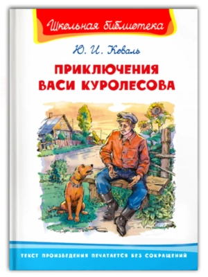 (ШБ) "Школьная библиотека"  Коваль Ю.И. Приключения Васи Куролесова (2201520)- купить в магазине Кассандра, фото, 9785465042475, 