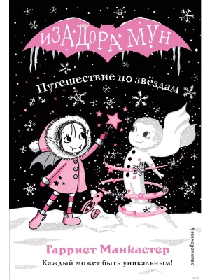 Путешествие по звёздам (выпуск 4)- купить в магазине Кассандра, фото, 9785040967513, 