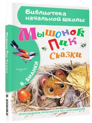 Мышонок Пик. Сказки- купить в магазине Кассандра, фото, 9785170979455, 
