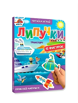 ЛИПУЧКИ. ТРАНСПОРТ - купить в магазине Кассандра, фото, 9785378354443, 
