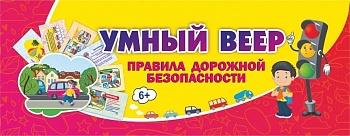 Умный веер. Правила дорожной безопасности: с занимательными заданиями - купить в магазине Кассандра, фото, 4620029849556, 