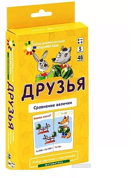 Матем.5.Друзья. Сравнение величин. Набор карточек - купить в магазине Кассандра, фото, 4627176367810, 