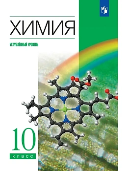Химия 10кл.Еремин.Углубленный уровень.2026 - купить в магазине Кассандра, фото, 9785091281095, 
