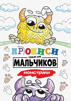 Прописи только для мальчиков. Монстрики - купить в магазине Кассандра, фото, 9785378308828, 