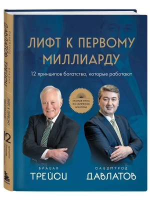 Лифт к первому миллиарду. 12 принципов богатства, которые работают- купить в магазине Кассандра, фото, 9785042232596, 
