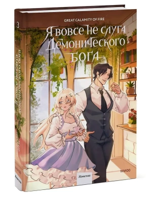 Я вовсе не слуга демонического бога. Том 3- купить в магазине Кассандра, фото, 9785002502301, 