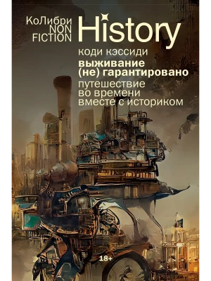 Выживание (не) гарантировано. Путешествие во времени вместе с историком (европокет)- купить в магазине Кассандра, фото, 9785389299337, 