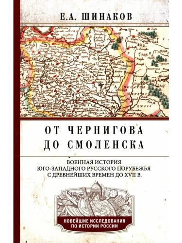 От Чернигова до Смоленска. Военная история юго-западного русского порубежья с древнейши- купить в магазине Кассандра, фото, 9785227108579, 