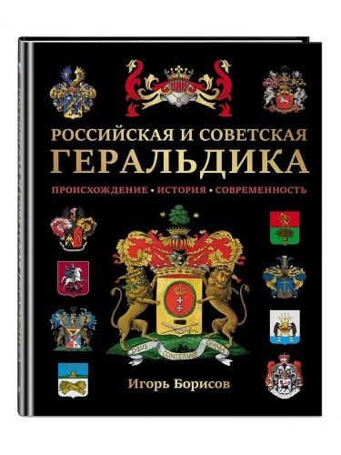 Российская и советская геральдика- купить в магазине Кассандра, фото, 9785042135392, 