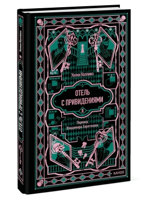 Отель с привидениями. Вечные истории- купить в магазине Кассандра, фото, , 
