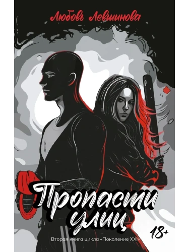 Пропасти улиц: вторая книга цикла "Поколение XXI"- купить в магазине Кассандра, фото, 9785222417225, 