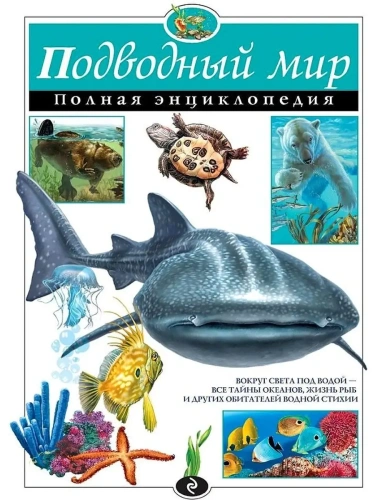 Полная энциклопедия.Подводный мир.- купить в магазине Кассандра, фото, 9785699801312, 