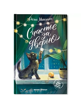 Счастье за дверью — фото, ISBN 9785222449684