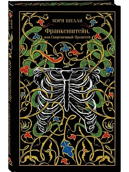 Франкенштейн, или Современный Прометей (подарочное издание) - купить в магазине Кассандра, фото, 9785042233562, 