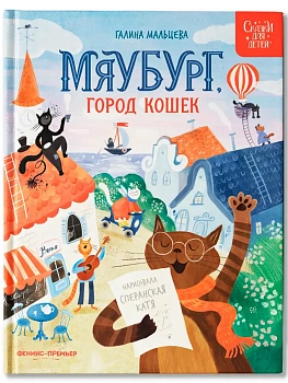 Мяубург, город кошек - купить в магазине Кассандра, фото, 9785222443668, 