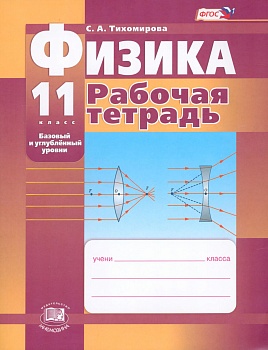 Физика 11 класс Тихомирова. Базовый и углубленный уровень. Рабочая тетрадь. 2015. ФГОС - купить в магазине Кассандра, фото, , 