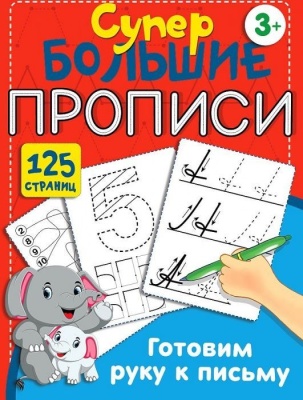 Готовим руку к письму- купить в магазине Кассандра, фото, 9785171383022, 