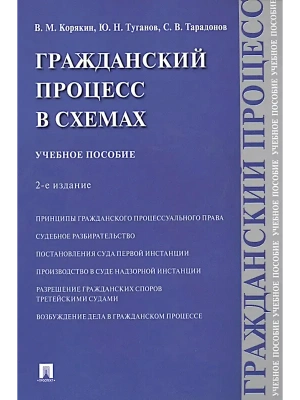 Гражданский процесс в схемах.Уч. пос.-2-е изд., испр. и доп.-М.:Проспект,2026. — фото, ISBN 9785392455119