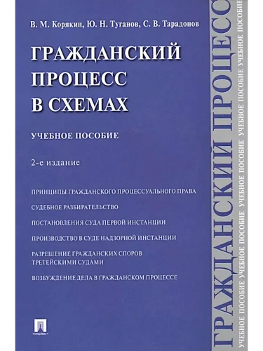 Гражданский процесс в схемах.Уч. пос.-2-е изд., испр. и доп.-М.:Проспект,2026.- купить в магазине Кассандра, фото, 9785392455119, 