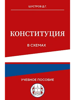 Конституция в схемах. Учебное пособие - купить в магазине Кассандра, фото, 9785042217227, 