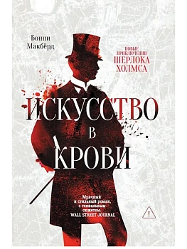 Искусство в крови: новое дело Шерлока Холмса - купить в магазине Кассандра, фото, 9785222387764, 