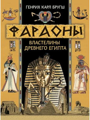 Фараоны. Властелины Древнего Египта- купить в магазине Кассандра, фото, 9785001856511, 