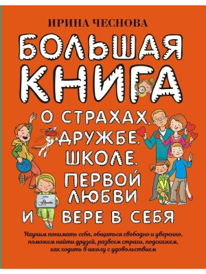 Большая книга для детей. О страхах, дружбе, школе, первой любви и вере в себя — фото, ISBN 9785171223779