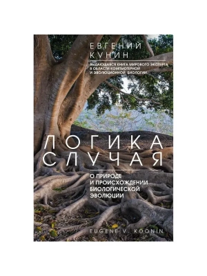 Логика случая. О природе и происхождении биологической эволюции- купить в магазине Кассандра, фото, 9785952466005, 